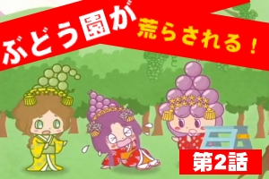 ぶどう畑が荒らされる